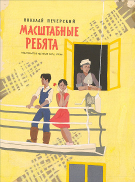 Масштабные ребята -                   Николай Печерский Аудиокниги слушать 🎶 Лучшие аудиокниги бесплатно без регистрации и sms (смс)