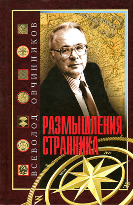 Размышления странника - Всеволод Овчинников Аудиокниги слушать 🎶 Лучшие аудиокниги бесплатно без регистрации и sms (смс)