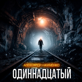 Одиннадцатый - Александр Науменко Аудиокниги слушать 🎶 Лучшие аудиокниги бесплатно без регистрации и sms (смс)