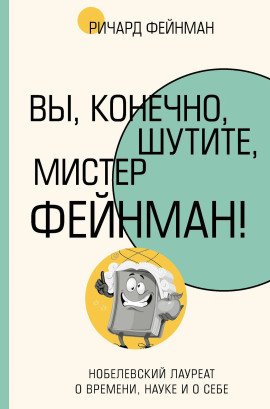 Вы, конечно, шутите, мистер Фейнман! - Ричард Фейнман Аудиокниги слушать 🎶 Лучшие аудиокниги бесплатно без регистрации и sms (смс)