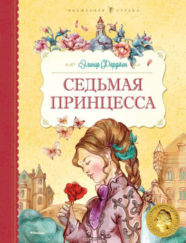 Седьмая принцесса -                   Элинор Фарджон Аудиокниги слушать 🎶 Лучшие аудиокниги бесплатно без регистрации и sms (смс)