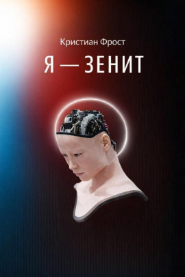Я - Зенит -                   Кристиан Фрост Аудиокниги слушать 🎶 Лучшие аудиокниги бесплатно без регистрации и sms (смс)