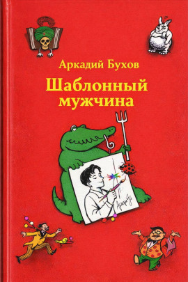 Шаблонный мужчина -                   Аркадий Бухов Аудиокниги слушать 🎶 Лучшие аудиокниги бесплатно без регистрации и sms (смс)