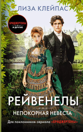 Непокорная невеста -                   Лиза Клейпас Аудиокниги слушать 🎶 Лучшие аудиокниги бесплатно без регистрации и sms (смс)