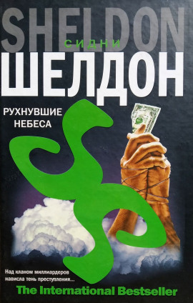 Рухнувшие небеса - Сидни Шелдон Аудиокниги слушать 🎶 Лучшие аудиокниги бесплатно без регистрации и sms (смс)