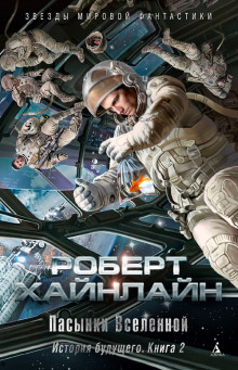 Пасынки Вселенной - Роберт Хайнлайн Аудиокниги слушать 🎶 Лучшие аудиокниги бесплатно без регистрации и sms (смс)