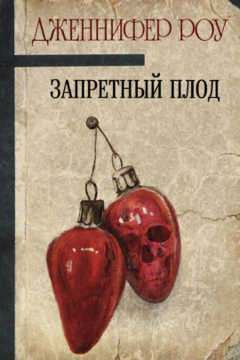 Запретный плод - Дженнифер Роу Аудиокниги слушать 🎶 Лучшие аудиокниги бесплатно без регистрации и sms (смс)