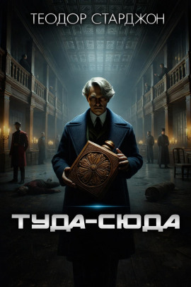 Туда-сюда - Теодор Старджон Аудиокниги слушать 🎶 Лучшие аудиокниги бесплатно без регистрации и sms (смс)