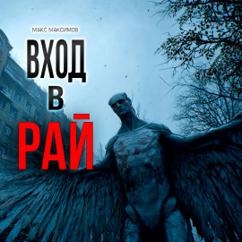 Вход в рай - Макс Максимов Аудиокниги слушать 🎶 Лучшие аудиокниги бесплатно без регистрации и sms (смс)