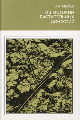 Из истории растительных династий -                   Сергей Мейен Аудиокниги слушать 🎶 Лучшие аудиокниги бесплатно без регистрации и sms (смс)