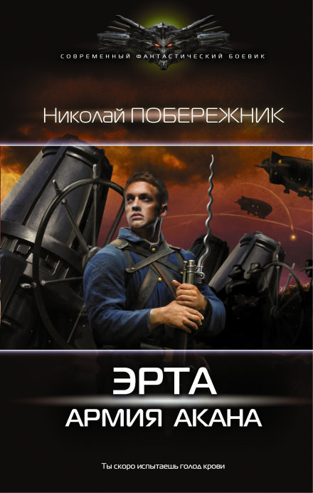 Армия Акана - Николай Побережник Аудиокниги слушать 🎶 Лучшие аудиокниги бесплатно без регистрации и sms (смс)