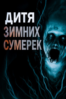 Дитя зимних сумерек -                   Владимир Пикуш Аудиокниги слушать 🎶 Лучшие аудиокниги бесплатно без регистрации и sms (смс)