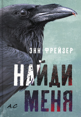 Найди меня -                   Энн Фрейзер Аудиокниги слушать 🎶 Лучшие аудиокниги бесплатно без регистрации и sms (смс)