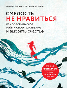Смелость не нравиться. Как полюбить себя, найти свое призвание и выбрать счастье -                   Ичиро Кишими Аудиокниги слушать 🎶 Лучшие аудиокниги бесплатно без регистрации и sms (смс)