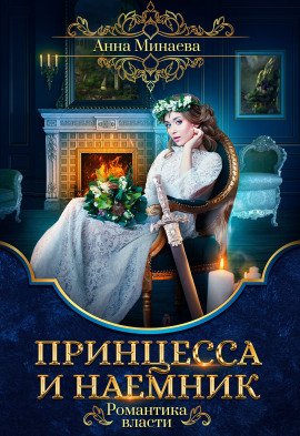Принцесса и наёмник - Анна Минаева Аудиокниги слушать 🎶 Лучшие аудиокниги бесплатно без регистрации и sms (смс)