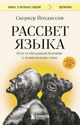 Рассвет языка. Путь от обезьяньей болтовни к человеческому слову. История о том, как мы начали говорить -                   Сверкер Йоханссон Аудиокниги слушать 🎶 Лучшие аудиокниги бесплатно без регистрации и sms (смс)