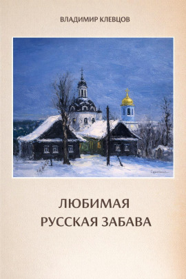 Любимая русская забава -                   Владимир Клевцов Аудиокниги слушать 🎶 Лучшие аудиокниги бесплатно без регистрации и sms (смс)