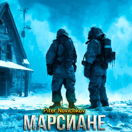 Марсиане -                   Пётр Новичков Аудиокниги слушать 🎶 Лучшие аудиокниги бесплатно без регистрации и sms (смс)