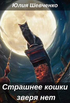 Страшнее кошки зверя нет -                   Юлия Шевченко Аудиокниги слушать 🎶 Лучшие аудиокниги бесплатно без регистрации и sms (смс)