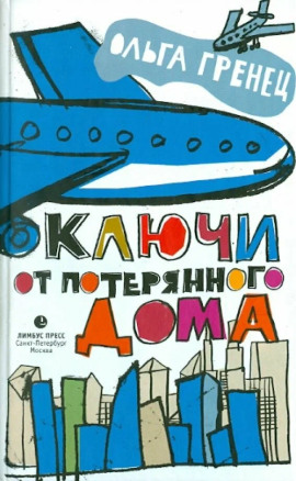 Ключи от потерянного дома -                   Ольга Гренец Аудиокниги слушать 🎶 Лучшие аудиокниги бесплатно без регистрации и sms (смс)