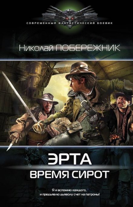 Время сирот - Николай Побережник Аудиокниги слушать 🎶 Лучшие аудиокниги бесплатно без регистрации и sms (смс)