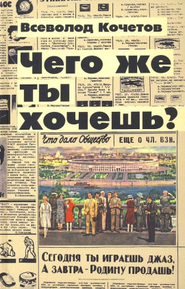 Чего же ты хочешь? - Всеволод Кочетов Аудиокниги слушать 🎶 Лучшие аудиокниги бесплатно без регистрации и sms (смс)