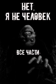 Нет, я не человек! Все части - Автор неизвестен Аудиокниги слушать 🎶 Лучшие аудиокниги бесплатно без регистрации и sms (смс)