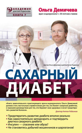Сахарный диабет - Демичева Ольга Аудиокниги слушать 🎶 Лучшие аудиокниги бесплатно без регистрации и sms (смс)