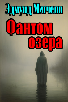 Фантом озера - Эдмунд Митчелл Аудиокниги слушать 🎶 Лучшие аудиокниги бесплатно без регистрации и sms (смс)