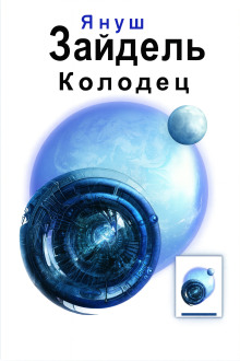 Колодец -                   Януш Зайдель Аудиокниги слушать 🎶 Лучшие аудиокниги бесплатно без регистрации и sms (смс)