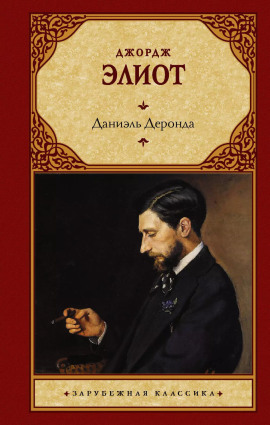 Даниель Деронда - Джордж Элиот Аудиокниги слушать 🎶 Лучшие аудиокниги бесплатно без регистрации и sms (смс)