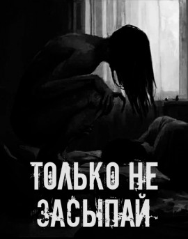 Только не засыпай! - Автор неизвестен Аудиокниги слушать 🎶 Лучшие аудиокниги бесплатно без регистрации и sms (смс)
