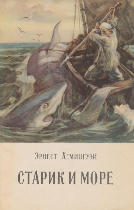 Старик и море - Эрнест Хемингуэй Аудиокниги слушать 🎶 Лучшие аудиокниги бесплатно без регистрации и sms (смс)