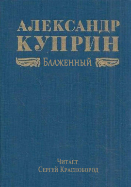 Блаженный - Александр Куприн Аудиокниги слушать 🎶 Лучшие аудиокниги бесплатно без регистрации и sms (смс)