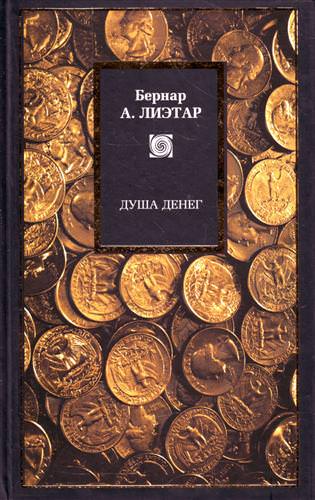 Душа денег - Лиетар Бернар Аудиокниги слушать 🎶 Лучшие аудиокниги бесплатно без регистрации и sms (смс)