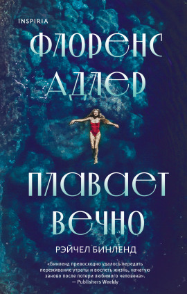 Флоренс Адлер плавает вечно -                   Рэйчел Бинленд Аудиокниги слушать 🎶 Лучшие аудиокниги бесплатно без регистрации и sms (смс)