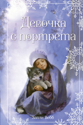 Девочка с портрета - Холли Вебб Аудиокниги слушать 🎶 Лучшие аудиокниги бесплатно без регистрации и sms (смс)