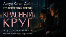 Красный круг - Артур Конан Дойл Аудиокниги слушать 🎶 Лучшие аудиокниги бесплатно без регистрации и sms (смс)