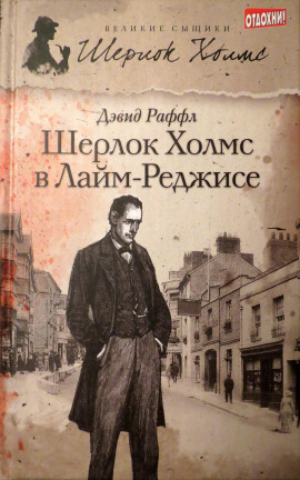 Шерлок Холмс и наследие Лайм-Реджиса -                   Дэвид Раффл Аудиокниги слушать 🎶 Лучшие аудиокниги бесплатно без регистрации и sms (смс)