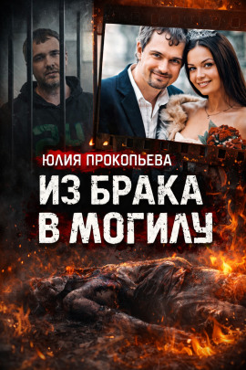 Муж обвиняется в сокрытии тела - Автор неизвестен Аудиокниги слушать 🎶 Лучшие аудиокниги бесплатно без регистрации и sms (смс)