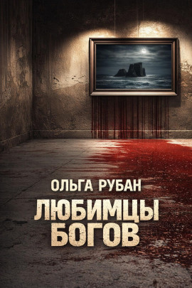 Любимцы богов -                   Ольга Рубан Аудиокниги слушать 🎶 Лучшие аудиокниги бесплатно без регистрации и sms (смс)