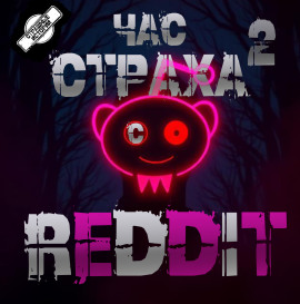 REDDIT #2. Три страшные истории -                   REDDIT Аудиокниги слушать 🎶 Лучшие аудиокниги бесплатно без регистрации и sms (смс)