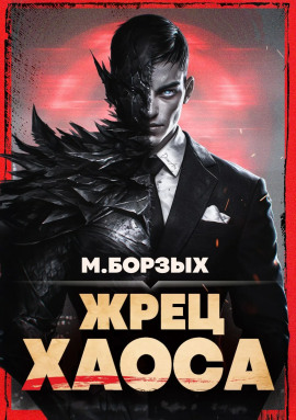 Жрец Хаоса. Книга I -                   М. Борзых Аудиокниги слушать 🎶 Лучшие аудиокниги бесплатно без регистрации и sms (смс)