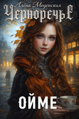 Ойме -                   Алёна Моденская Аудиокниги слушать 🎶 Лучшие аудиокниги бесплатно без регистрации и sms (смс)