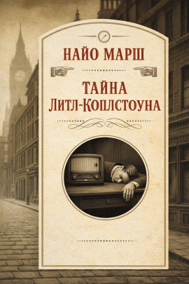 Тайна Литл-Коплстоуна - Найо Марш Аудиокниги слушать 🎶 Лучшие аудиокниги бесплатно без регистрации и sms (смс)