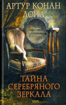 Серебряное зеркало - Артур Конан Дойл Аудиокниги слушать 🎶 Лучшие аудиокниги бесплатно без регистрации и sms (смс)
