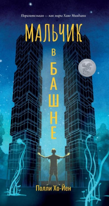 Мальчик в башне -                   Полли Хо-Йен Аудиокниги слушать 🎶 Лучшие аудиокниги бесплатно без регистрации и sms (смс)