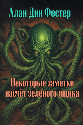 Некоторые заметки насчёт зелёного ящика - Алан Дин Фостер Аудиокниги слушать 🎶 Лучшие аудиокниги бесплатно без регистрации и sms (смс)