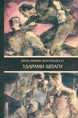 Ударами шпаги -                   Анна Мария Фонтебассо Аудиокниги слушать 🎶 Лучшие аудиокниги бесплатно без регистрации и sms (смс)