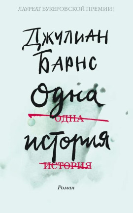 Одна история - Джулиан Барнс Аудиокниги слушать 🎶 Лучшие аудиокниги бесплатно без регистрации и sms (смс)